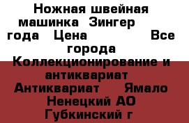 Ножная швейная машинка “Зингер“ 1903 года › Цена ­ 180 000 - Все города Коллекционирование и антиквариат » Антиквариат   . Ямало-Ненецкий АО,Губкинский г.